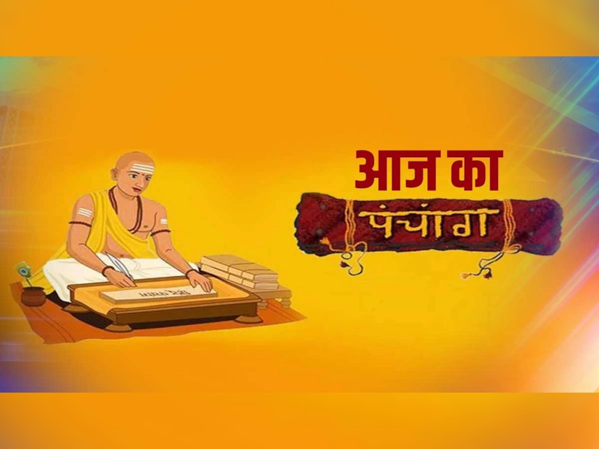 Aaj Ka Panchang 1 April 2023: आज के पंचांग में जानिए शुभ तिथि और मुहूर्त