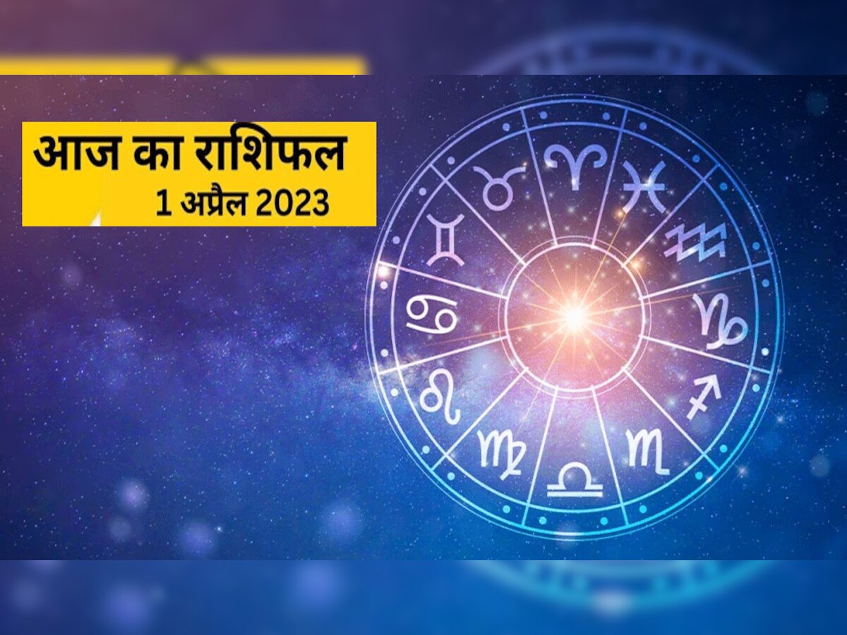 Aaj Ka Rashifal 01 April 2023 : महीने के पहले दिन शनिदेव की कृपा, जानें मेष से मीन तक का राशिफल