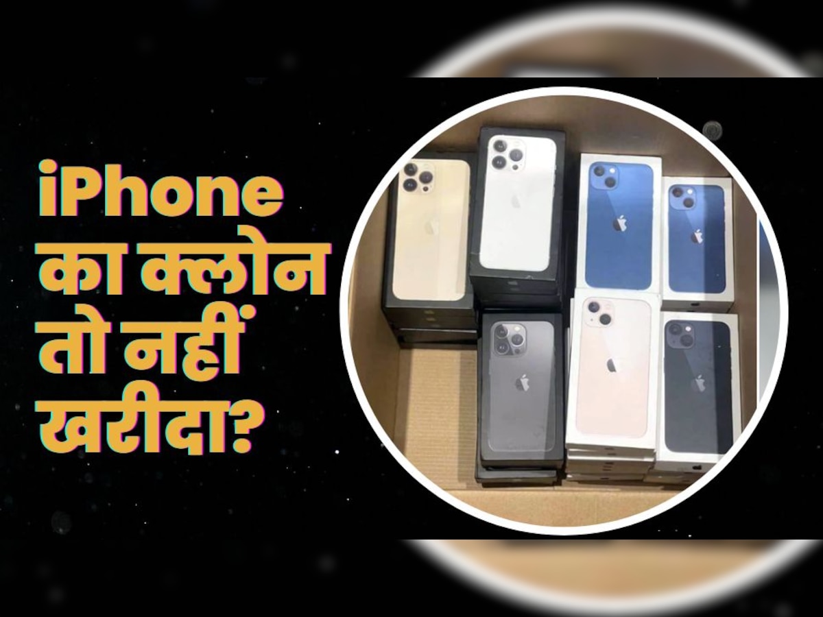 iPhone क्लोन मॉडल्स ने बढ़ाई Apple की मुसीबत, इन तरीकों से मिनटों में करें असली-नकली की पहचान 