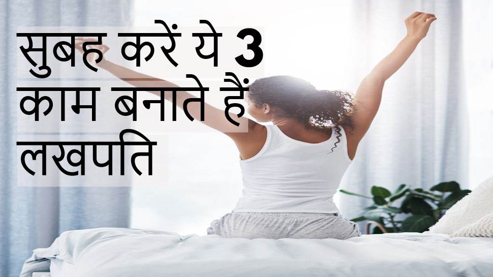 Morning Astro Tips: सुबह उठते ही किए गए ये 3 काम बनाते हैं लखपति, दौड़ी चली आती हैं मां लक्ष्मी