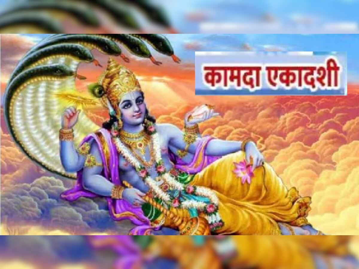 Kamada Ekadashi 2023: कामदा एकादशी आज, जानें शुभ मुहूर्त, पूजन विधि और पारण का समय