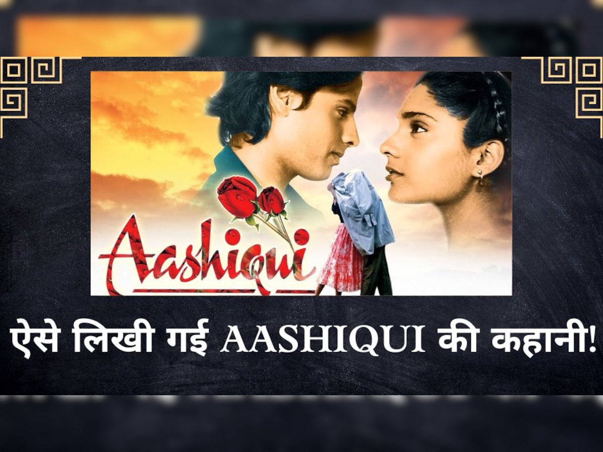 Bollywood Story: Aashiqui के पहले लिखे गए गाने, बाद में स्क्रिप्‍ट; राइटर ने शेयर की अनटोल्ड स्टोरी