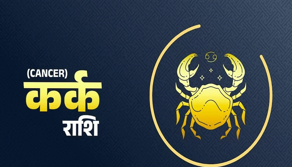 Cancer Monthly Horoscope April will give gift but there may be problems in love life astrology | Cancer Monthly Horoscope(1 April to 30 april ): कर्क राशि वालों को अप्रैल देगा तोहफा,