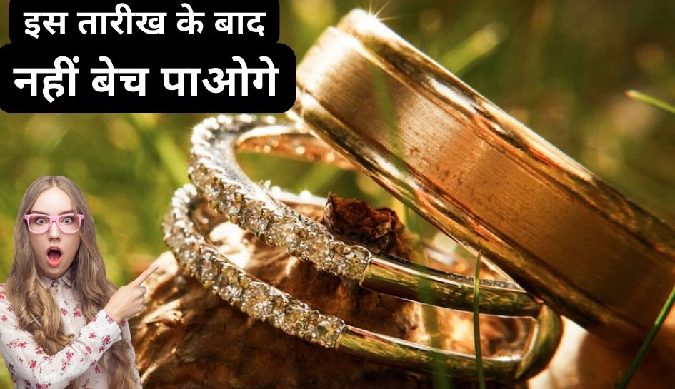 Gold: सोने के गहने हैं तो इस अपडेट को न करना इग्नोर, जून के बाद नहीं बेच पाएंगे ये गोल्ड ज्वैलरी