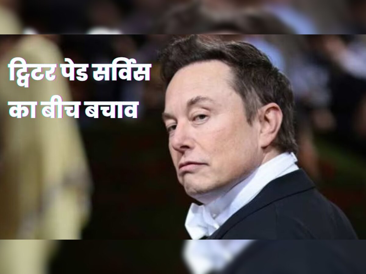 बवाल के बीच Elon Musk ने किया Twitter Blue का बचाव, बताया क्यों लिया इतना बड़ा फैसला 