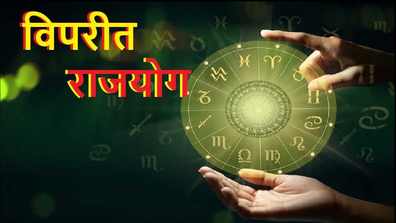 Vipreet Raj Yog after 50 years will give unexpected monetary benefits ...