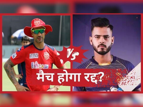 IPL 2023: पंजाब किंग्स और KKR के बीच खेला जाने वाला मैच होगा रद्द? सामने आया बड़ा अपडेट