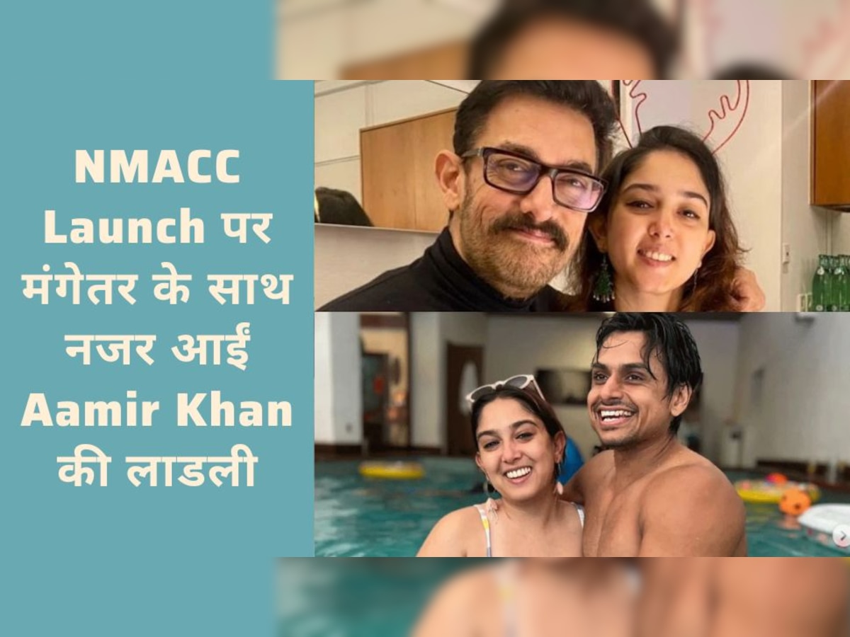 Aamir Khan Daughter: NMACC Launch पर अपने होने वाले पति संग नजर आईं आमिर खान की बेटी Ira Khan, पापा और भाई भी थे साथ