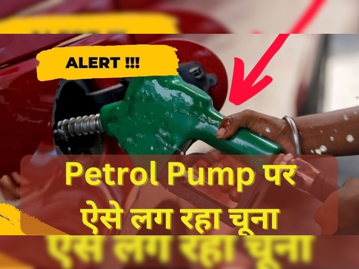 Petrol Pump ऐसे लगा रहे भोले-भाले ग्राहकों को चूना, जेब कटने से बचानी है तो जान लें तरीका