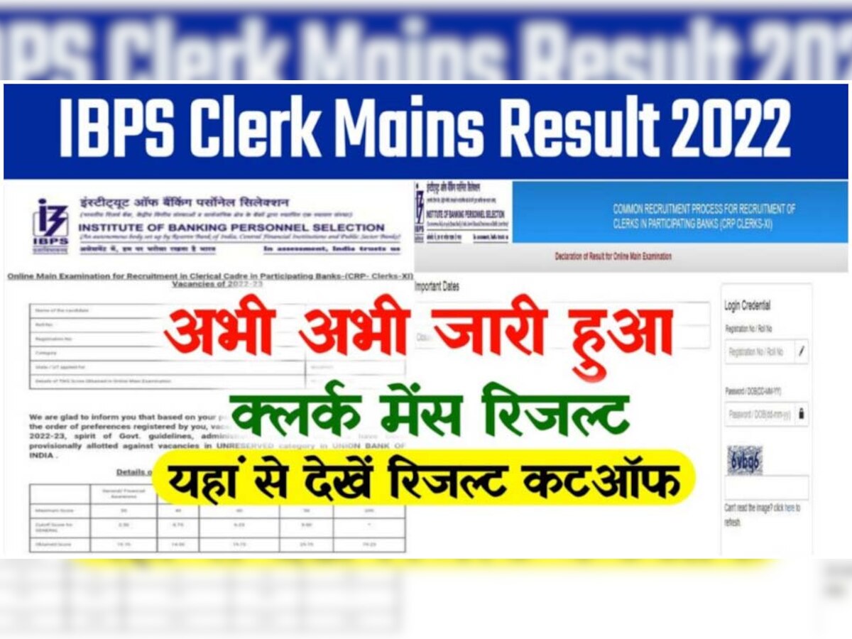 IBPS Clerk Mains Result 2022: आईबीपीएस क्लर्क भर्ती का रिजल्ट जारी, तुरंत कर लीजिए चेक, इतनी देर बाद वेबसाइट से हट जाएगा लिंक