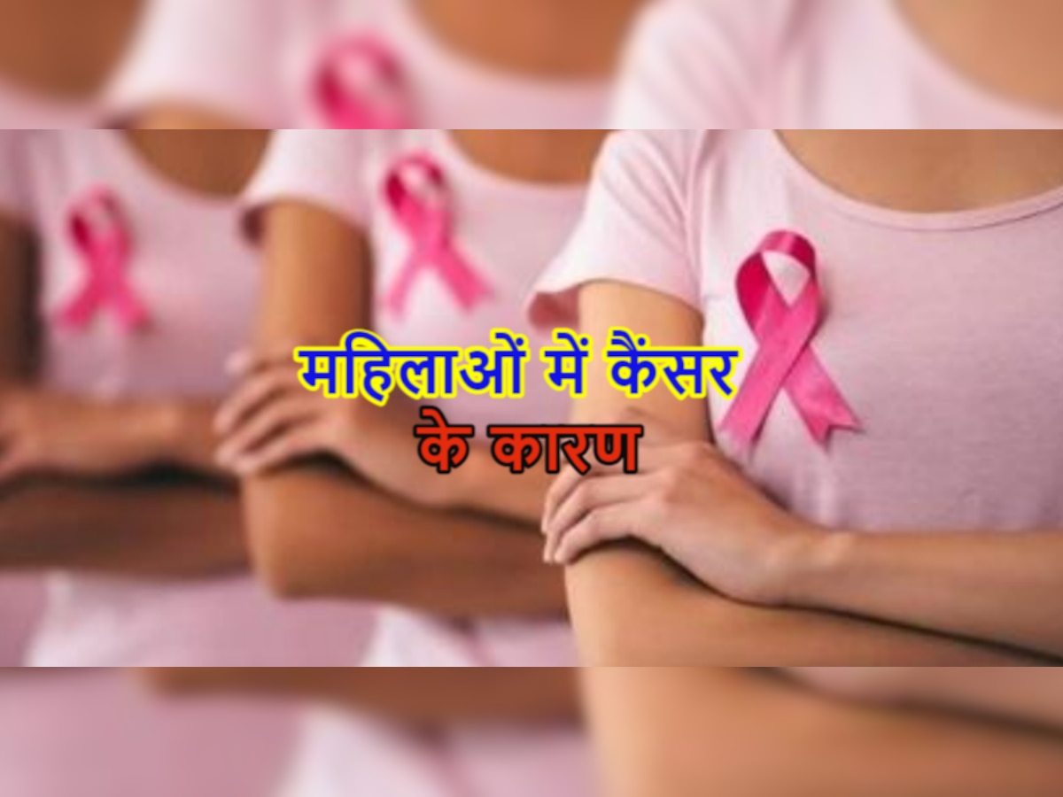 Cancer Symptoms: महिलाओं के शरीर में अगर होने लगें ऐसे बदलाव, तो नजरअंदाज न करें, हो सकता है कैंसर!