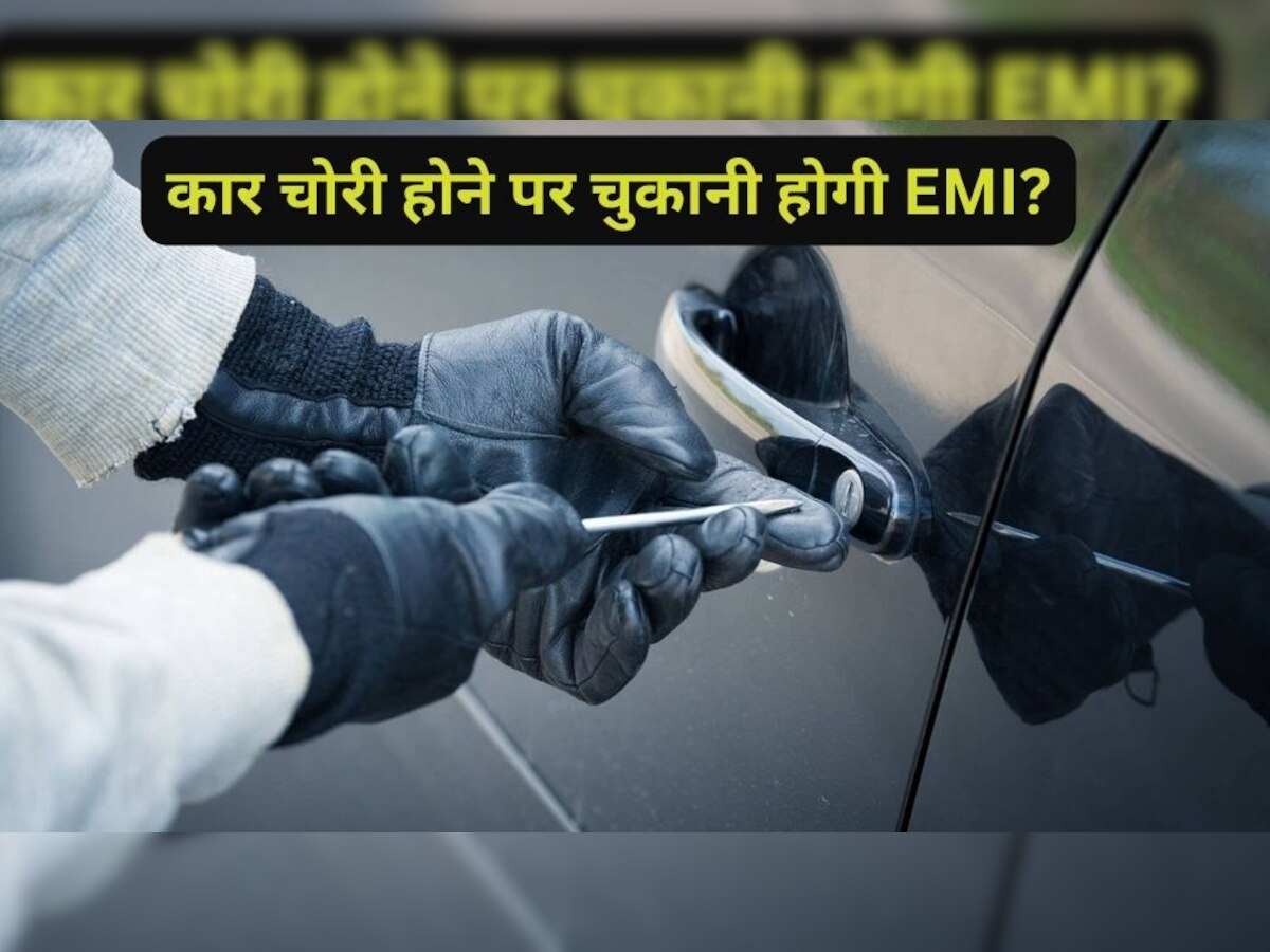 Car Loan EMI: कार चोरी होने पर भरना पड़ेगा लोन? इस Tricks से मिलेगा EMI से छुटकारा 