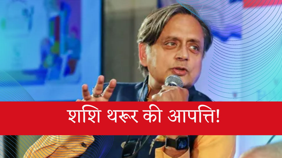 Congress पार्टी में नई रार! शशि थरूर के इस बयान से बढ़ा विवाद