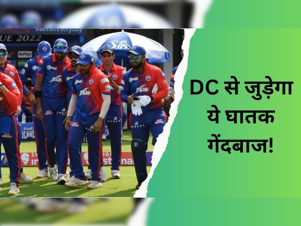IPL 2023: मैच से पहले दिल्ली कैपिटल्स के लिए बड़ी खुशखबरी, टीम से जुड़ेगा ये खतरनाक गेंदबाज!