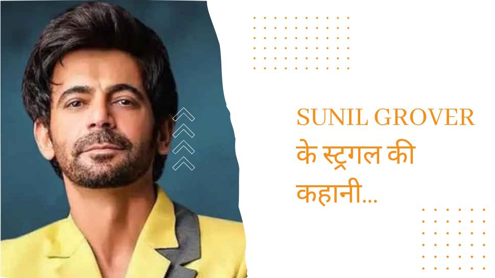 Sunil Grover: जब काम छोड़ फरमाने लगे आराम, हर प्रोजेक्ट को कहा ‘ना’ खत्म हुई सेविंग हुआ ऐसा हाल!