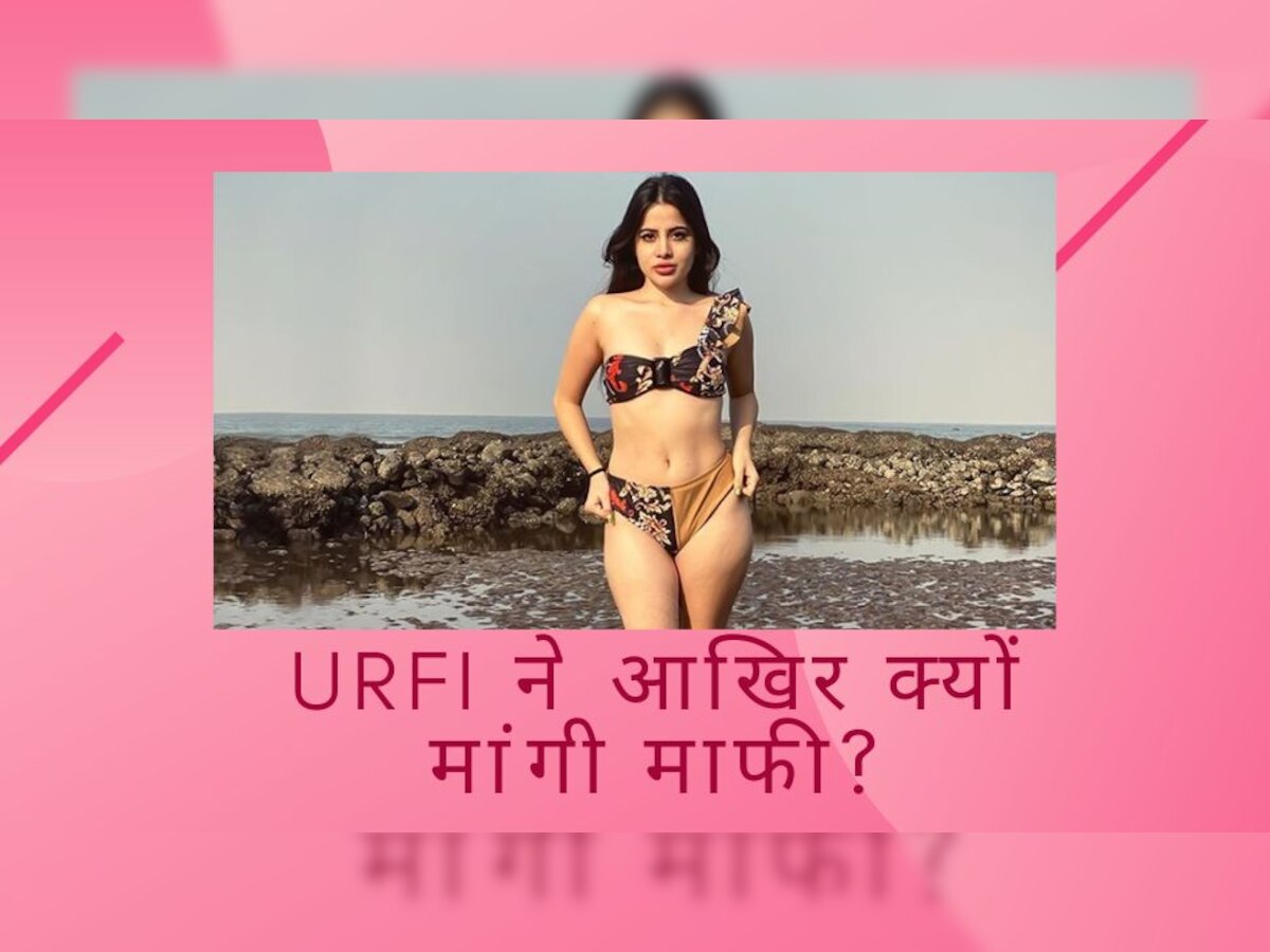 Urfi Javed April Fool: उर्फी जावेद ने आखिर क्यों मांगी अपने अतरंगी फैशन सेंस के लिए माफी? अब बताई पूरी बात