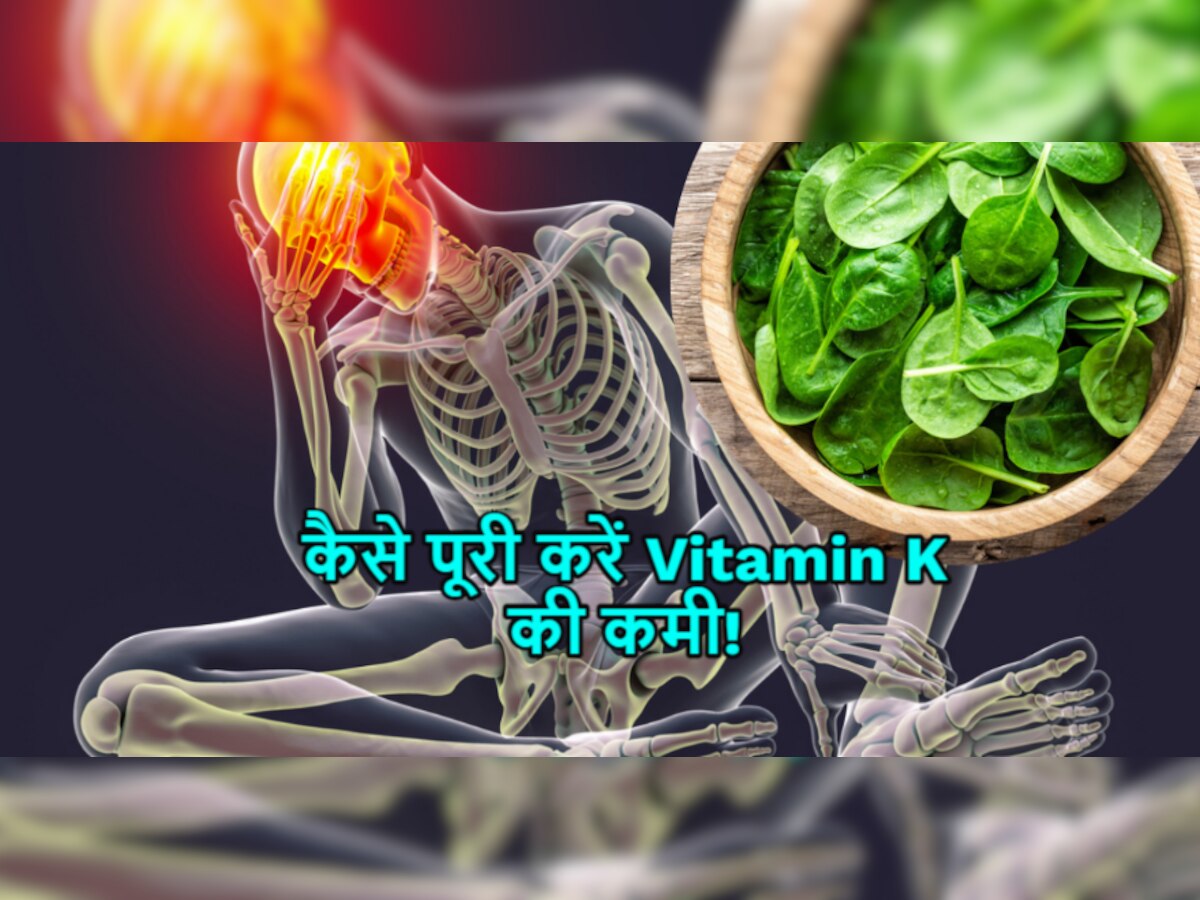 Health Tips: शरीर में Vitamin K की कमी को ऐसे करें पूरा, जानिए इसके संकेत 