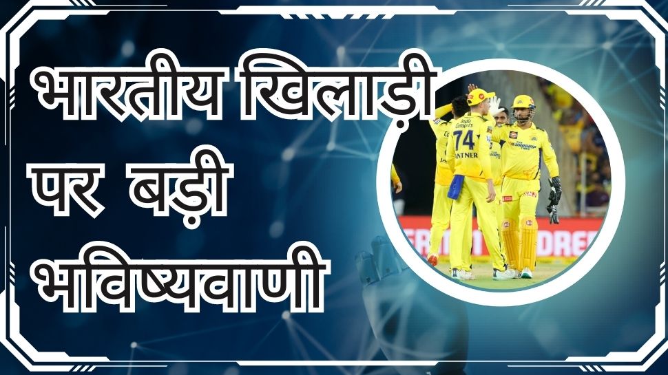 IPL 2023: आईपीएल सीजन में इस भारतीय खिलाड़ी के बल्ले की मचेगी धूम, पूर्व कोच की बड़ी भविष्यवाणी IPL 2023: आईपीएल सीजन में इस भारतीय खिलाड़ी के बल्ले की मचेगी धूम, पूर्व कोच की बड़ी भविष्यवाणी
