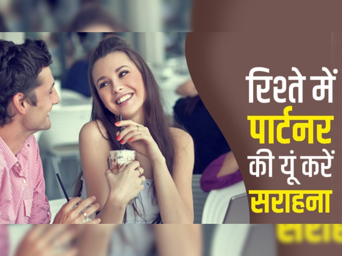 Relationship tips: अपने जीवनसाथी की इन 6 तरीकों से करें सराहना, रिश्तें में भर जाएंगी खुशियां