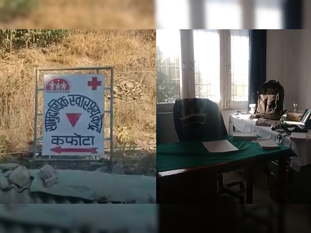 Himachal: बिना डॉक्टर, नर्स और बिना दवाओं के चल रहा पांवटा साहिब में स्थित कफोटा हॉस्पिटल