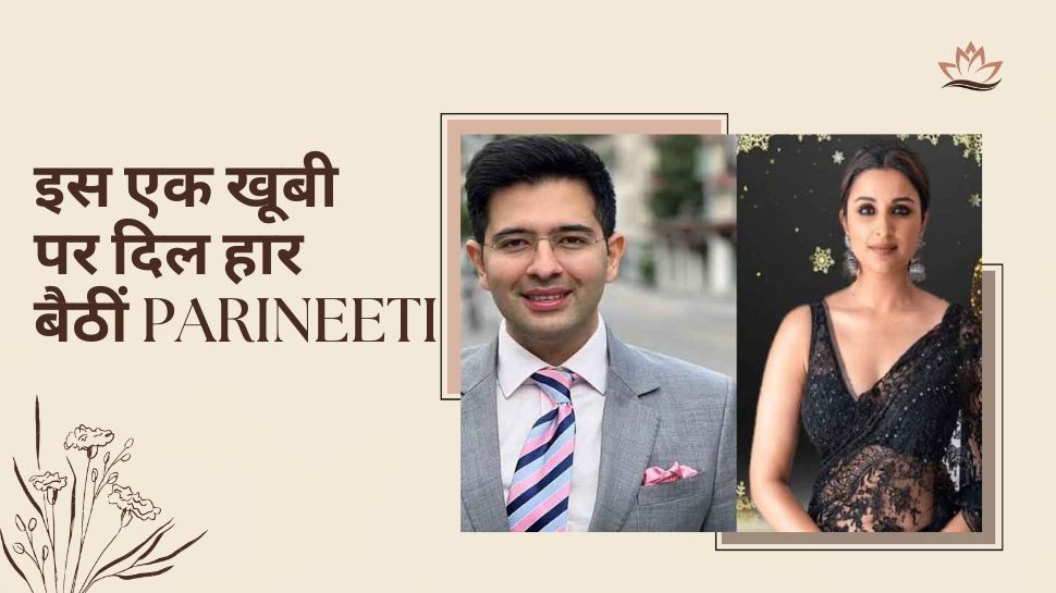 इस एक खूबी के चलते सबसे स्टाइलिश नेता Raghav Chadha पर दिल हार बैठीं Parineeti Chopra