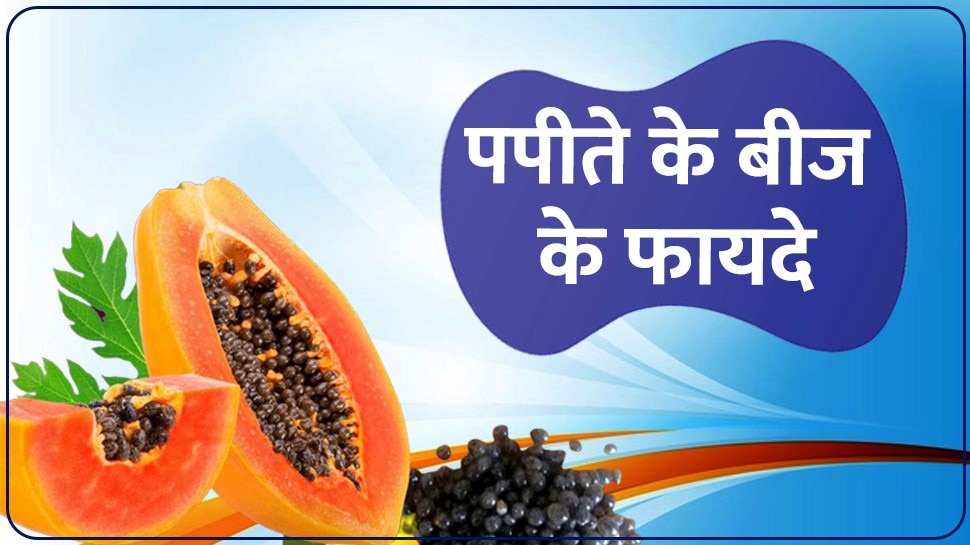 Benefits Of Papaya Seeds for men in hindi papite ke beej ke fayde