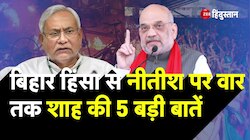 Bihar Violence: Amit Shah की बिहार हिंसा से लेकर Nitish Kumar पर 5 बड़ी बातें | Sasaram Violence