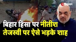 Bihar Violence पर Nitish Kumar-Tejashwi Yadav पर ऐसे भड़के Amit Shah | Amit Shah On Bihar Violence