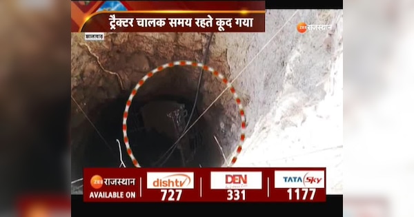 Jhalawar News Tractor fell into 60 feet deep well in Bakani Jhalawar driver saved his life by jumping | Jhalawar News : झालावाड़ के बकानी में 60 फीट गहरे कुएं मे गिरा ट्रैक्टर, चालक ने कूदकर बचाई जान | Zee News Hindi