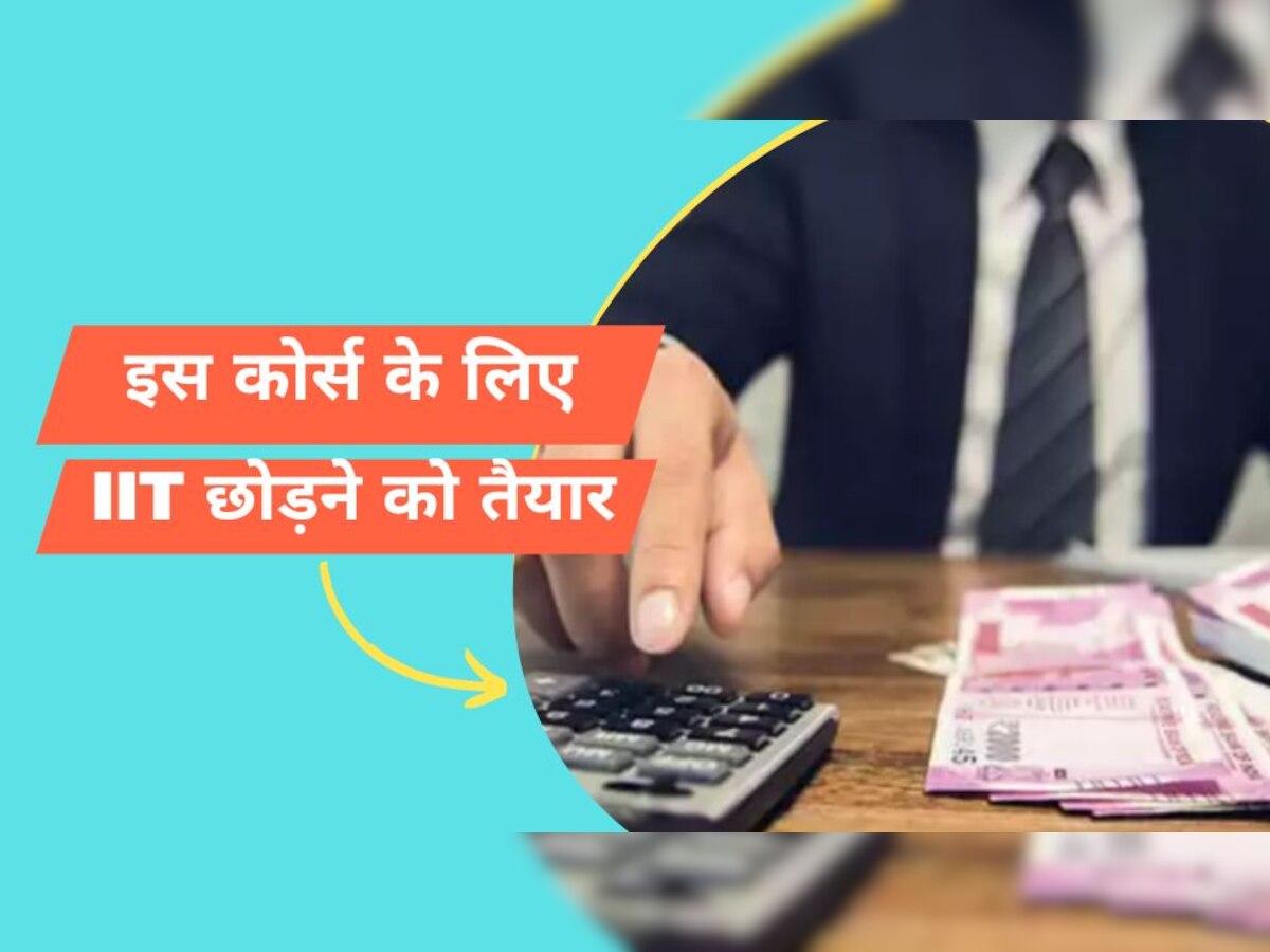 High Salary: हाई सैलरी का क्रेज, इस कोर्स में एडमिशन के लिए IIT भी छोड़ने के लिए तैयार हैं स्टूडेंट्स