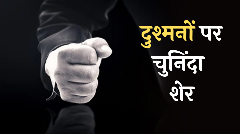 Dushmani Hindi Shayari: दुश्मनों ने जो दुश्मनी की है, पढ़ें दुश्मनों पर बेहतरीन शेर Dushmani Hindi Shayari: दुश्मनों ने जो दुश्मनी की है, पढ़ें दुश्मनों पर बेहतरीन शेर