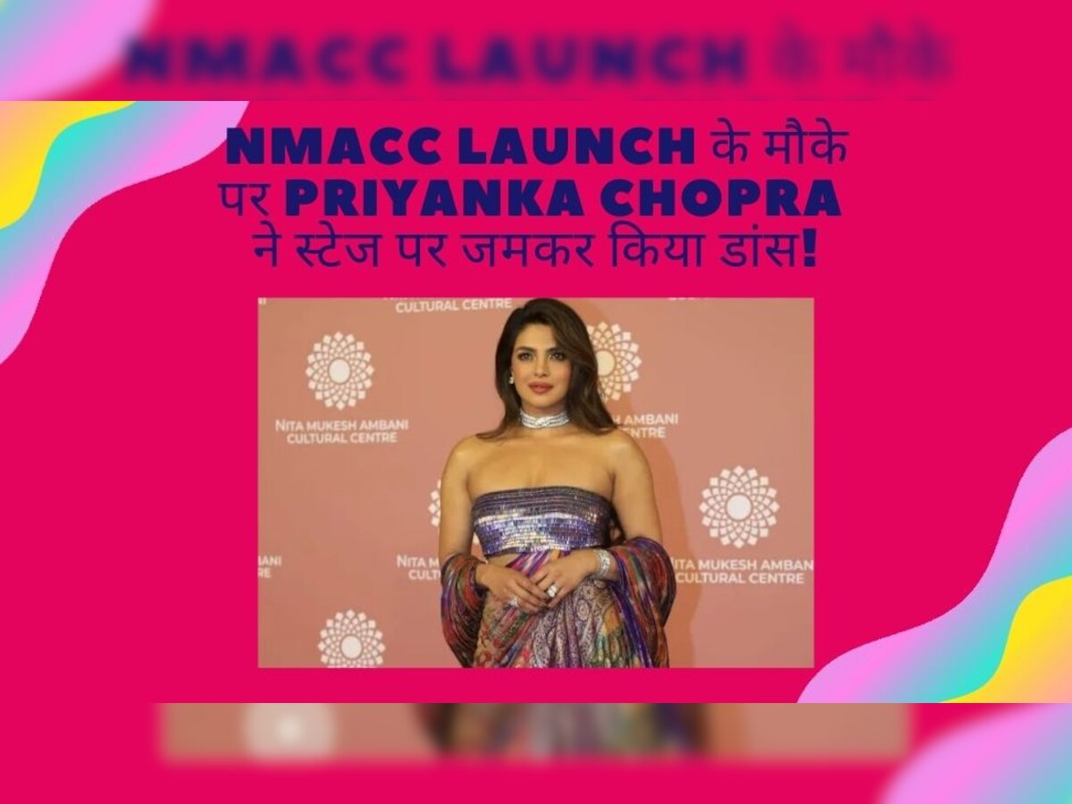 Priyanka Chopra ने NMACC Launch के दूसरे दिन पर मचाया गदर! इस एक्टर संग स्टेज पर किया ताबड़तोड़ डांस, वीडियो वायरल