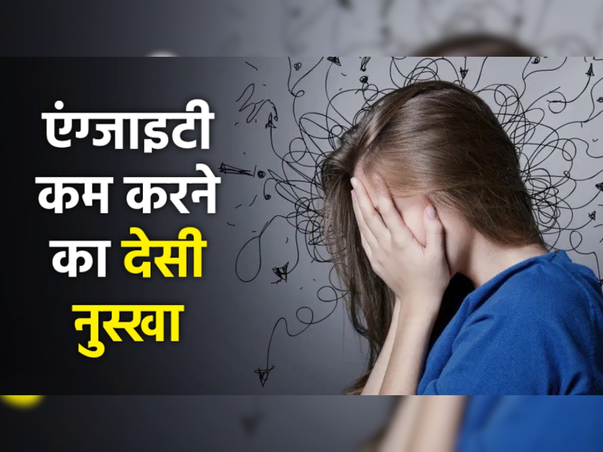 हमेशा Anxiety में रहते हैं आप? ये देसी नुस्खा आपको दिलाएगा आराम, तनाव भी होगा कम