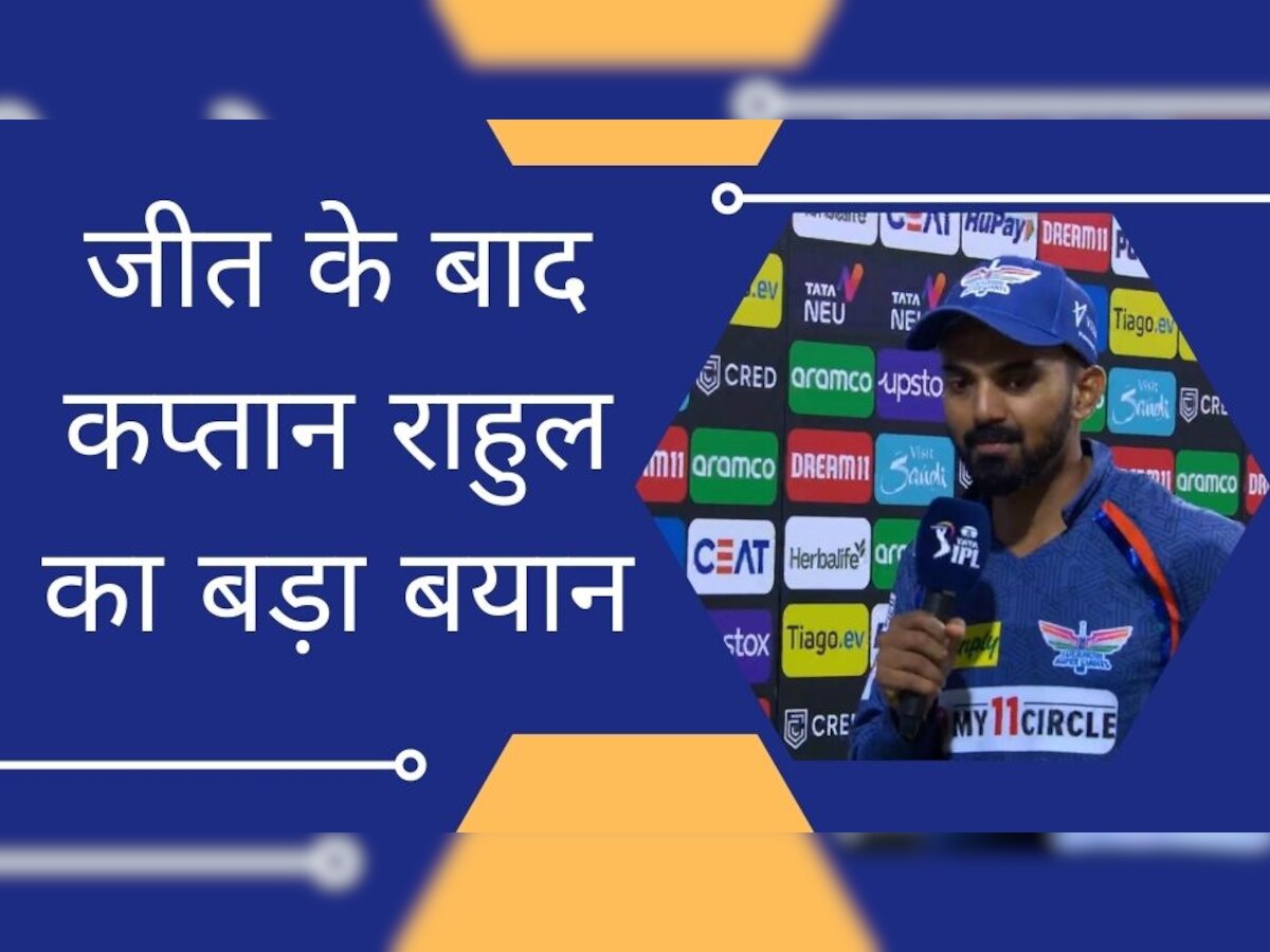 IPL 2023: जीत के बाद कप्तान राहुल का हैरान करने वाला बयान, इस खिलाड़ी को बताया बड़ा मैच विनर!