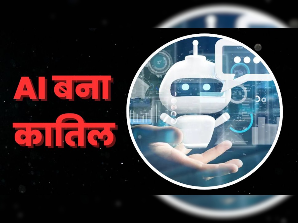 AI ने किया मर्डर! चैट बॉट से बात करने के बाद शख्स ने मौत को लगाया गले, मामले ने उड़ाई सबकी नींद 