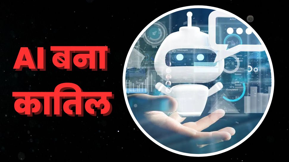 AI ने किया मर्डर! चैट बॉट से बात करने के बाद शख्स ने मौत को लगाया गले, मामले ने उड़ाई सबकी नींद