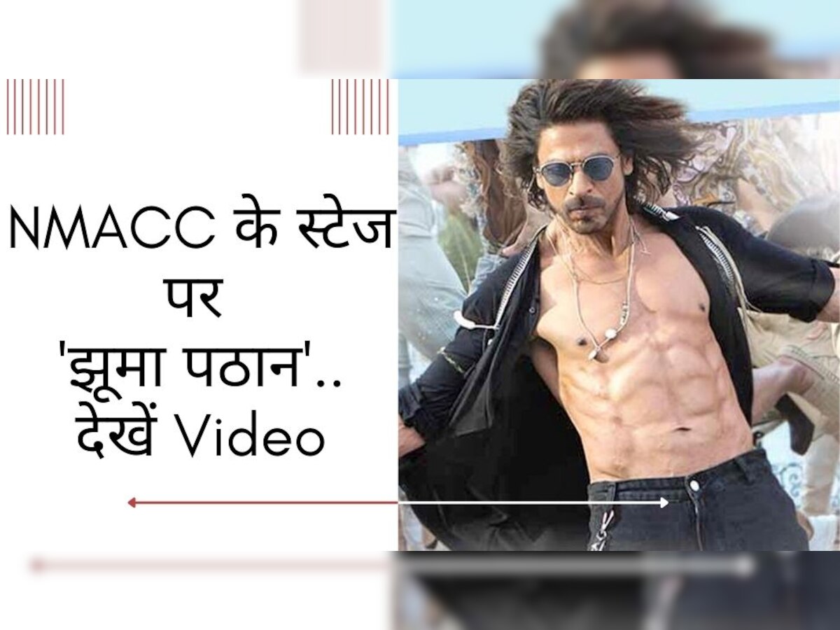 Shah Rukh Khan Dance Video: NMACC Launch में 'झूमा पठान', शाहरुख खान ने वरुण धवन और रणवीर सिंह के साथ किया जबरदस्त डांस