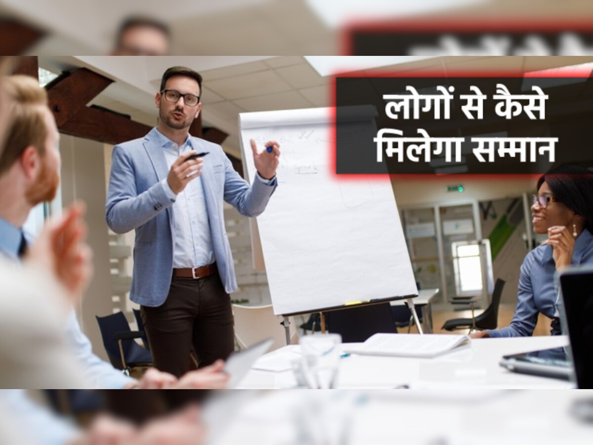 Personality Development: इन आदतों को अपनी पर्सनैलिटी में करें शामिल, लोगों से मिलने लगेगा सम्मान