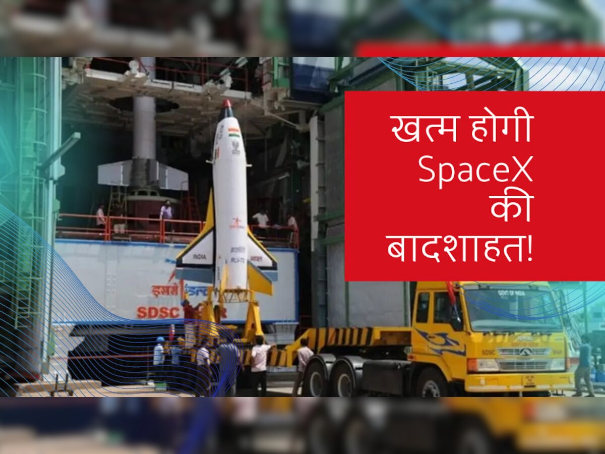 SpaceX का प्रभुत्व खत्म करेगा इसरो! हासिल की ये बड़ी सफलता, जानें क्या है प्लान?