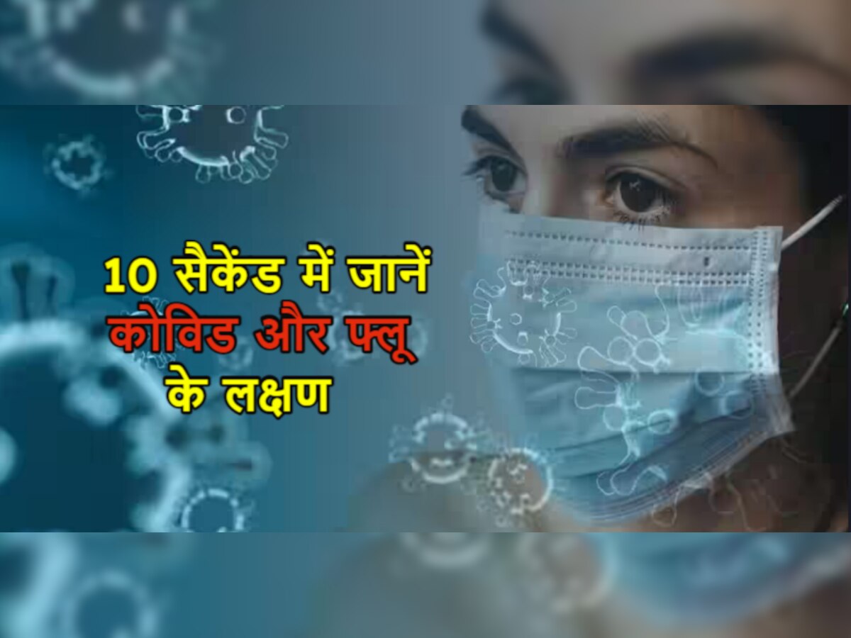 Covid Or Flu: कैसे पता लगेगा आपको कोविड हुआ है या फ्लू? इसपर वैज्ञानिकों ने पाई बड़ी सफलता 