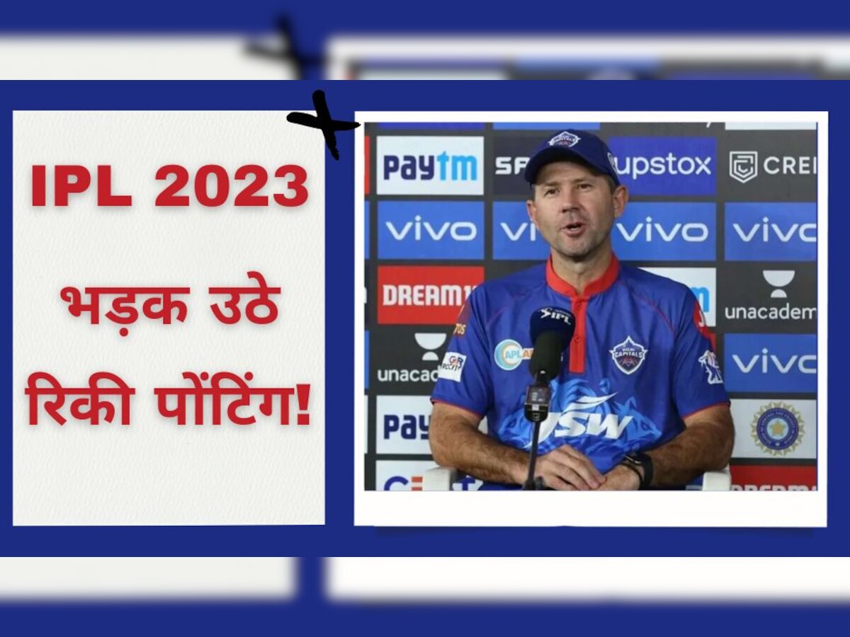 IPL 2023: दिल्ली कैपिटल्स की हार पर भड़क उठे रिकी पोंटिंग, इसे ठहराया मैच गंवाने का जिम्मेदार 