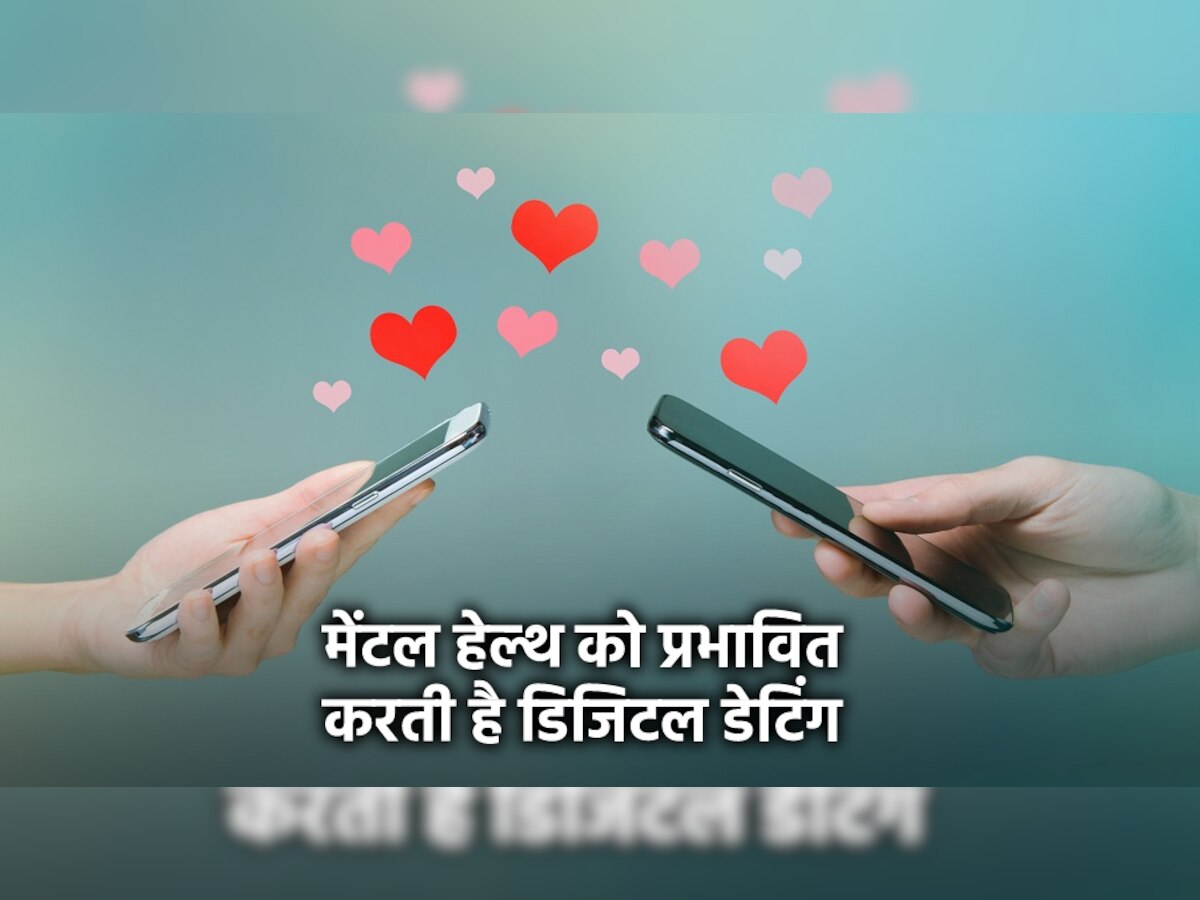 Digital Dating: मेंटल हेल्थ को कैसे प्रभावित करती है डिजिटल डेटिंग? जान लीजिए वरना बिगड़ सकती है आपकी सेहत!