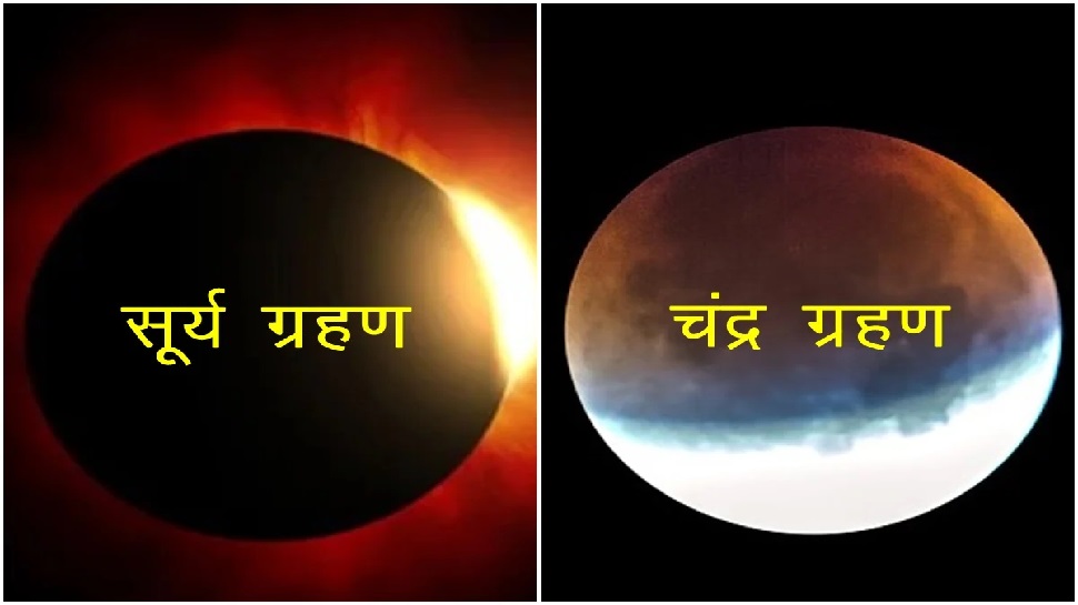 Eclipse 2023: साल 2023 के सूर्य ग्रहण-चंद्र ग्रहण आपके जीवन पर डालेंगे बड़ा असर, जरूर जान लें Eclipse 2023: साल 2023 के सूर्य ग्रहण-चंद्र ग्रहण आपके जीवन पर डालेंगे बड़ा असर, जरूर जान लें