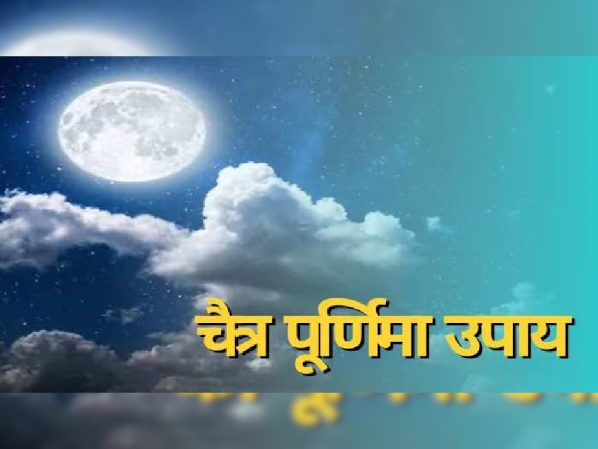 Chaitra Purnima 2023: 05 या 06 अप्रैल कब है चैत्र पूर्णिमा, जानें सही डेट, पूजा विधि, महत्व और उपाय