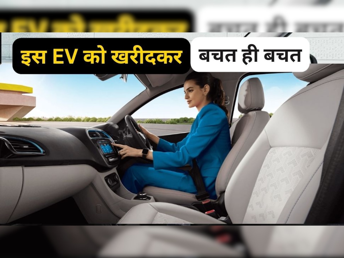 Cheapest EV: हर महीने 15 हजार बचाएगी यह Electric Car, 5 साल में हो जाएगी Free, फायदा ही फायदा!