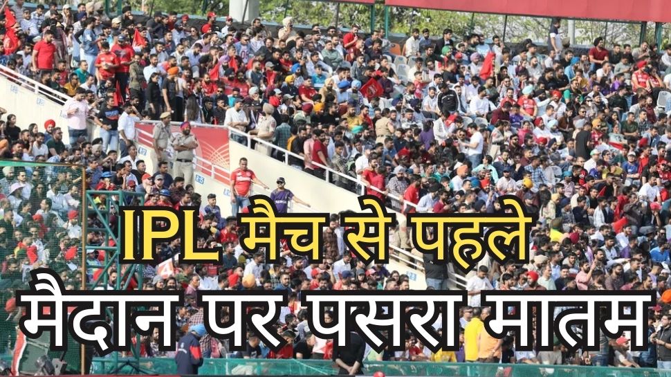 SRH vs RR: आईपीएल मैच से पहले मैदान पर पसरा मातम, भावुक हुए खिलाड़ी और करोड़ों दर्शक SRH vs RR: आईपीएल मैच से पहले मैदान पर पसरा मातम, भावुक हुए खिलाड़ी और करोड़ों दर्शक