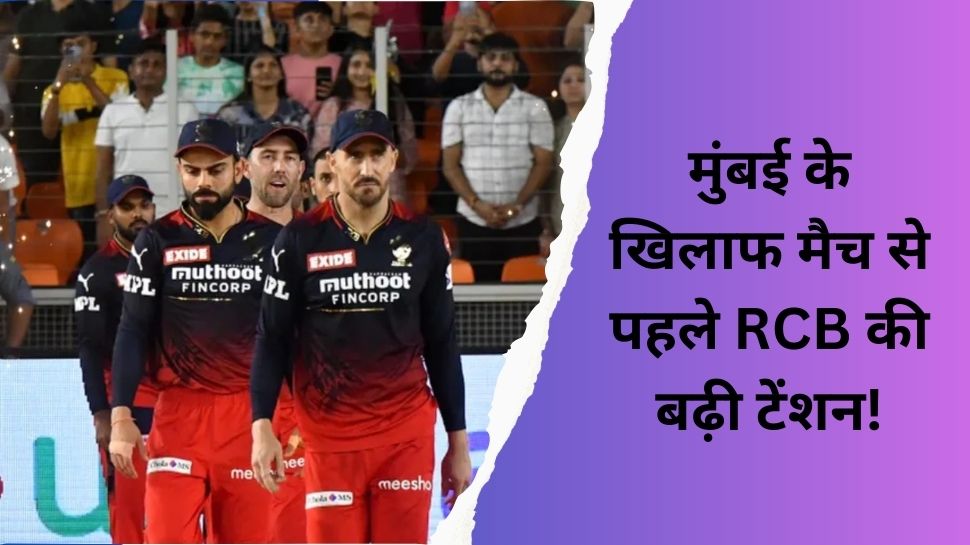 IPL 2023: मुंबई के खिलाफ मैच से पहले बैंगलोर की बढ़ी मुश्किलें, ये मैच विनर खिलाड़ी रहेंगे टीम से बाहर IPL 2023: मुंबई के खिलाफ मैच से पहले बैंगलोर की बढ़ी मुश्किलें, ये मैच विनर खिलाड़ी रहेंगे टीम से बाहर