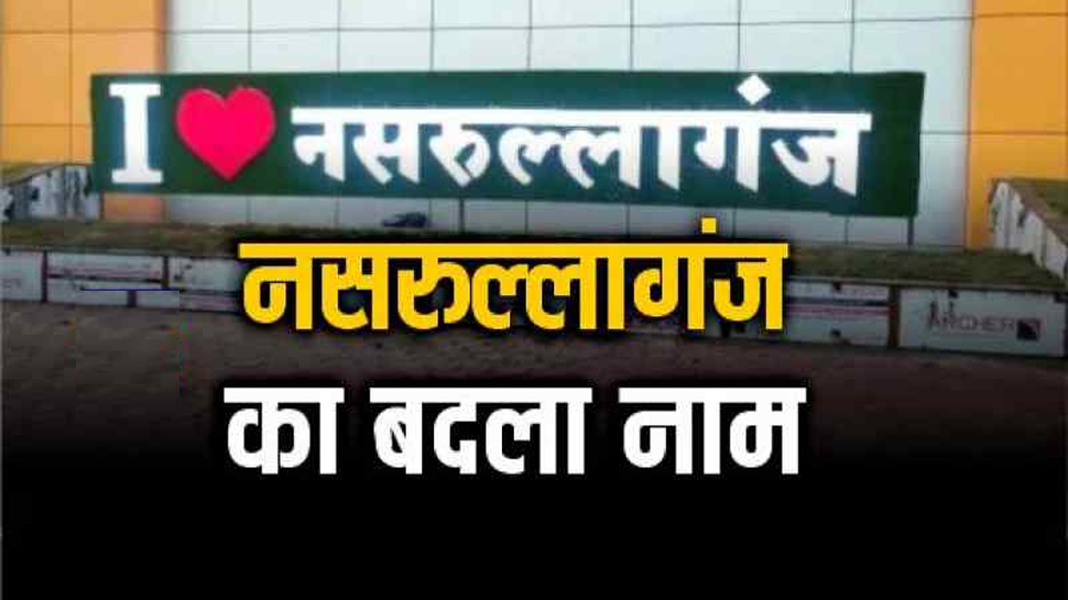 Madhya Pradesh: शिवराज सरकार ने बदल दिया एक और शहर का नाम, 'नसरुल्लागंज' अब 'भैरुंदा' हुआ