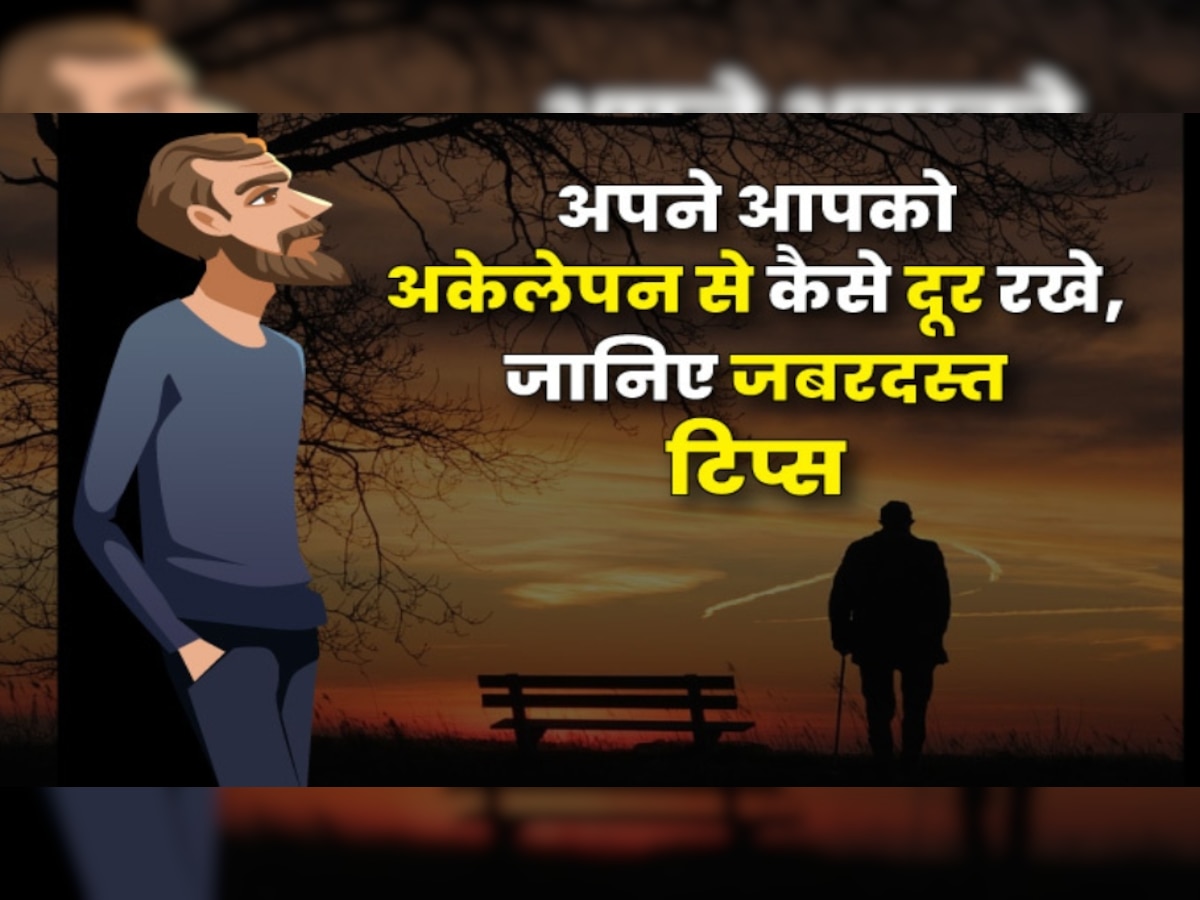 क्या आप अकेलेपन के शिकार हो चुके हैं? तो Loneliness को दूर करेंगे ये असरदार तरीके