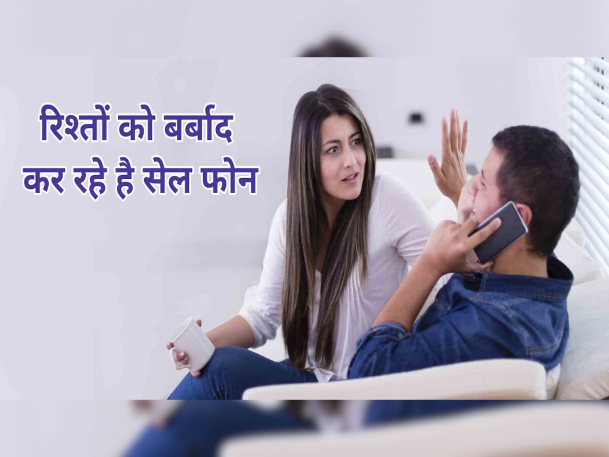 Relationship: पार्टनर के साथ रोज हो रही है अनबन? कहीं इसके पीछे आपका सेल फ़ोन तो नहीं! जानें कैसे